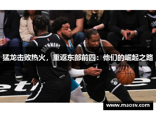 猛龙击败热火，重返东部前四：他们的崛起之路