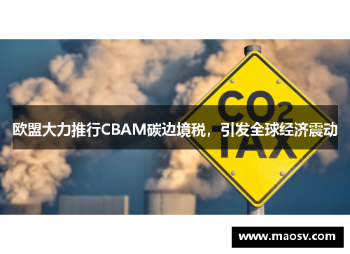 欧盟大力推行CBAM碳边境税，引发全球经济震动