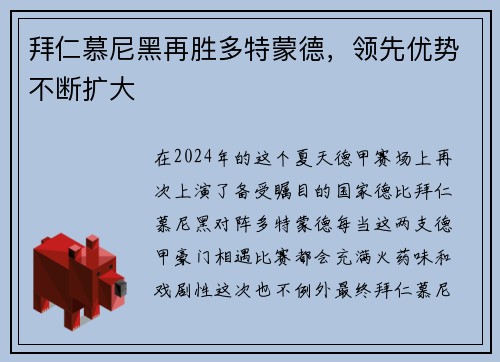 拜仁慕尼黑再胜多特蒙德，领先优势不断扩大