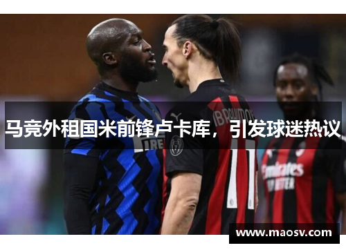 马竞外租国米前锋卢卡库，引发球迷热议