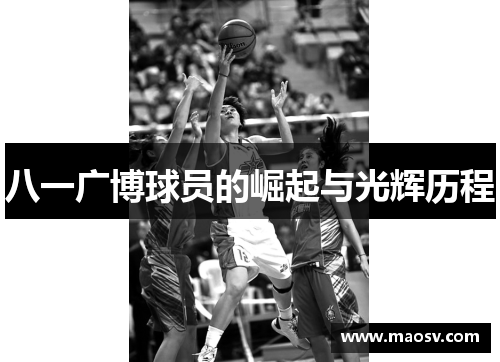 八一广博球员的崛起与光辉历程