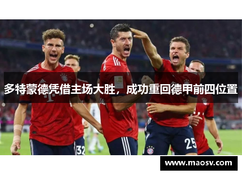 多特蒙德凭借主场大胜，成功重回德甲前四位置