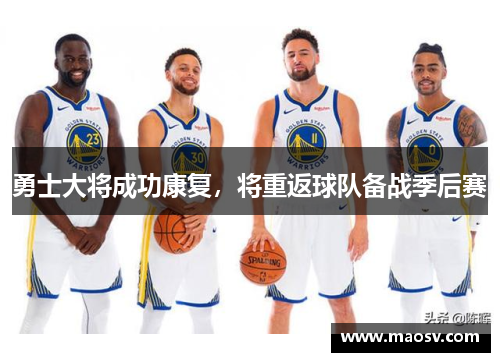 勇士大将成功康复，将重返球队备战季后赛