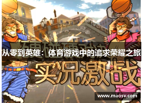 从零到英雄：体育游戏中的追求荣耀之旅