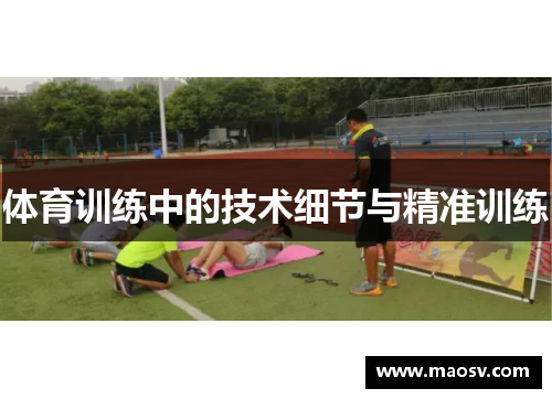 体育训练中的技术细节与精准训练
