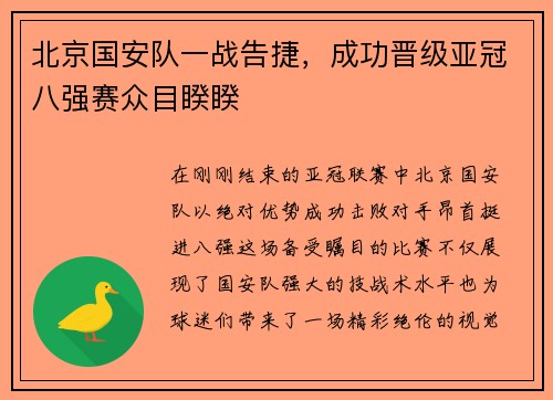北京国安队一战告捷，成功晋级亚冠八强赛众目睽睽