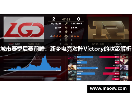 城市赛季后赛前瞻：新乡电竞对阵Victory的状态解析