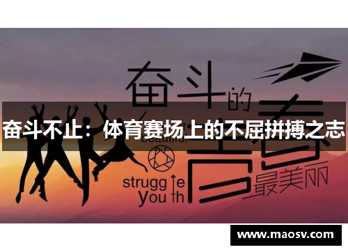 奋斗不止：体育赛场上的不屈拼搏之志