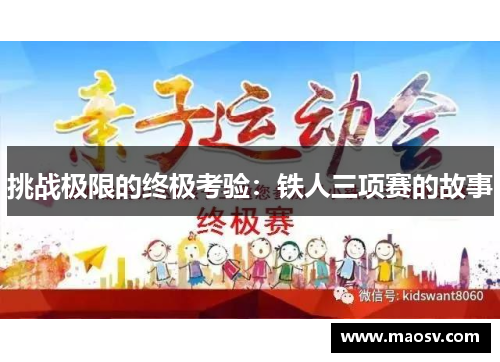 挑战极限的终极考验：铁人三项赛的故事