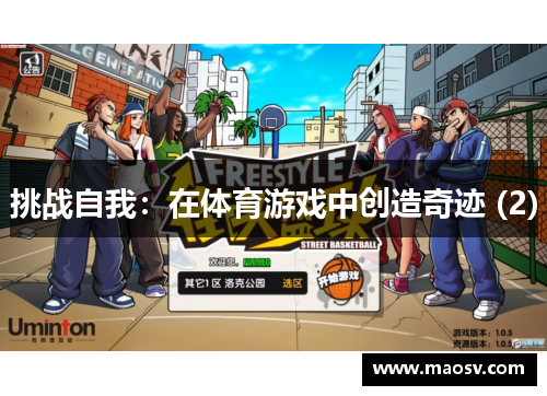 挑战自我：在体育游戏中创造奇迹 (2)