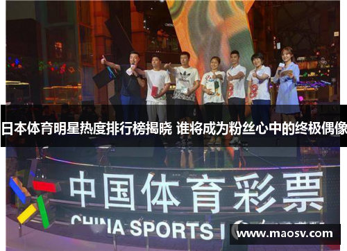 日本体育明星热度排行榜揭晓 谁将成为粉丝心中的终极偶像