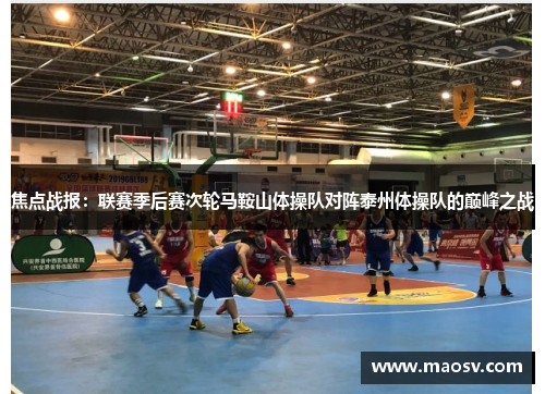 焦点战报：联赛季后赛次轮马鞍山体操队对阵泰州体操队的巅峰之战