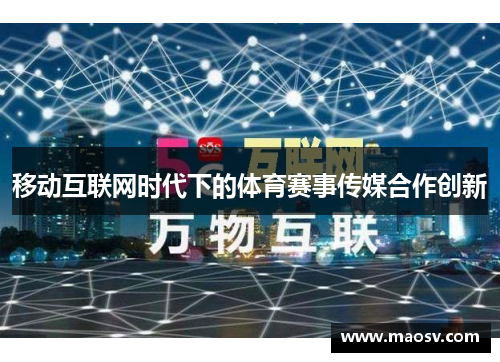 移动互联网时代下的体育赛事传媒合作创新
