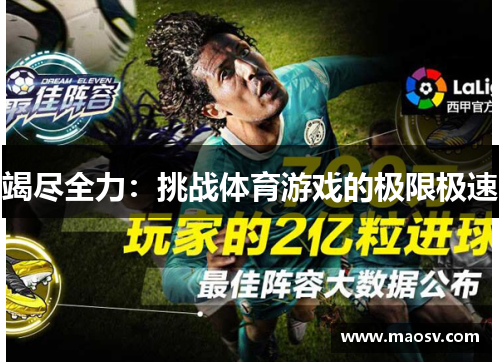 竭尽全力：挑战体育游戏的极限极速