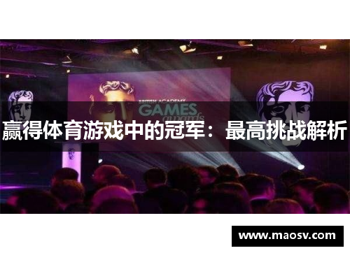 赢得体育游戏中的冠军：最高挑战解析