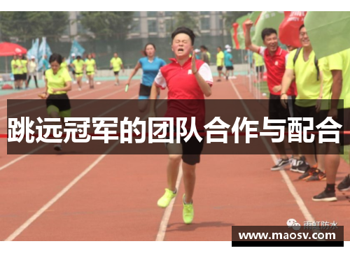 跳远冠军的团队合作与配合
