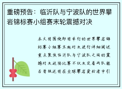 重磅预告：临沂队与宁波队的世界攀岩锦标赛小组赛末轮震撼对决
