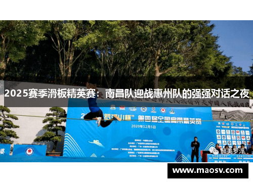 2025赛季滑板精英赛：南昌队迎战惠州队的强强对话之夜
