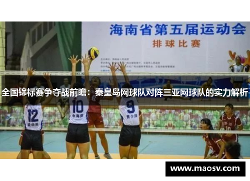 全国锦标赛争夺战前瞻：秦皇岛网球队对阵三亚网球队的实力解析
