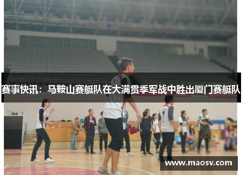 赛事快讯：马鞍山赛艇队在大满贯季军战中胜出厦门赛艇队