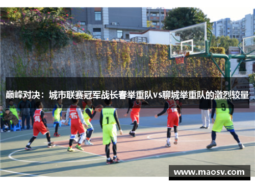 巅峰对决：城市联赛冠军战长春举重队vs聊城举重队的激烈较量