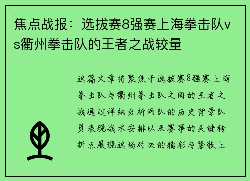 焦点战报：选拔赛8强赛上海拳击队vs衢州拳击队的王者之战较量