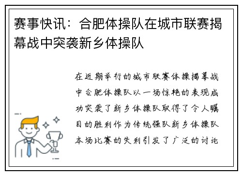 赛事快讯：合肥体操队在城市联赛揭幕战中突袭新乡体操队