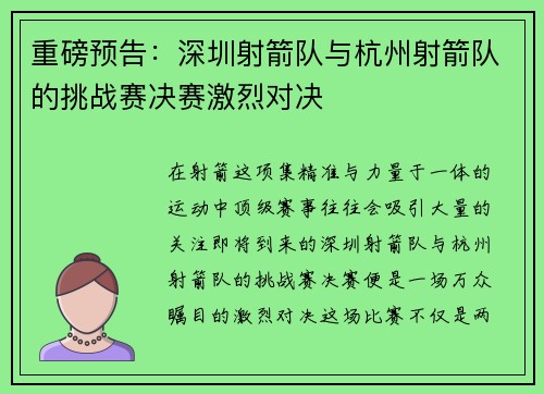 重磅预告：深圳射箭队与杭州射箭队的挑战赛决赛激烈对决