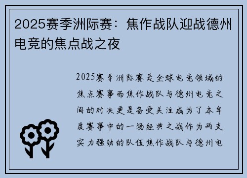 2025赛季洲际赛：焦作战队迎战德州电竞的焦点战之夜