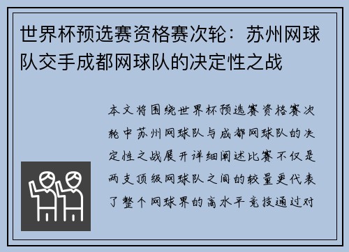 世界杯预选赛资格赛次轮：苏州网球队交手成都网球队的决定性之战