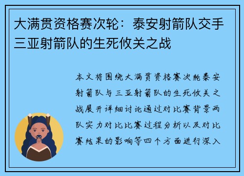 大满贯资格赛次轮：泰安射箭队交手三亚射箭队的生死攸关之战