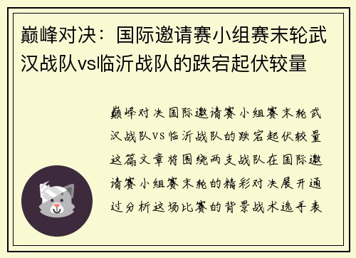 巅峰对决：国际邀请赛小组赛末轮武汉战队vs临沂战队的跌宕起伏较量