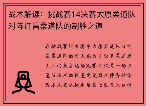 战术解读：挑战赛14决赛太原柔道队对阵许昌柔道队的制胜之道