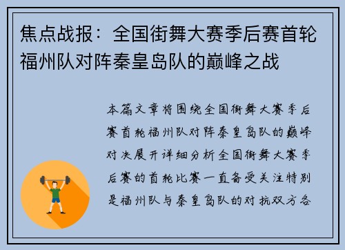 焦点战报：全国街舞大赛季后赛首轮福州队对阵秦皇岛队的巅峰之战