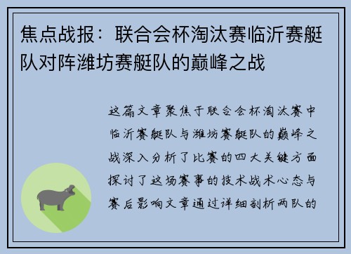 焦点战报：联合会杯淘汰赛临沂赛艇队对阵潍坊赛艇队的巅峰之战