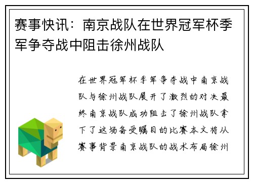 赛事快讯：南京战队在世界冠军杯季军争夺战中阻击徐州战队