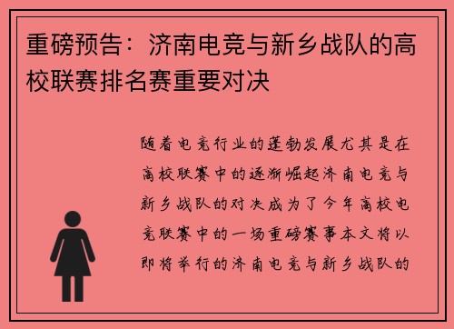 重磅预告：济南电竞与新乡战队的高校联赛排名赛重要对决