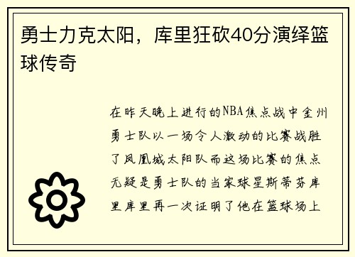 勇士力克太阳，库里狂砍40分演绎篮球传奇