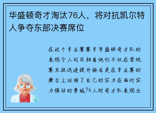 华盛顿奇才淘汰76人，将对抗凯尔特人争夺东部决赛席位
