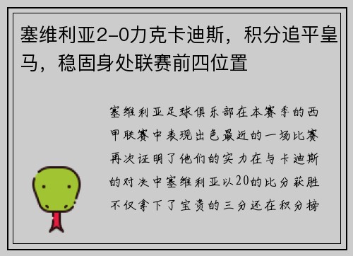 塞维利亚2-0力克卡迪斯，积分追平皇马，稳固身处联赛前四位置