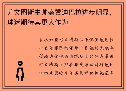 尤文图斯主帅盛赞迪巴拉进步明显，球迷期待其更大作为