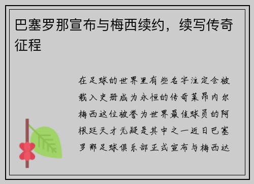 巴塞罗那宣布与梅西续约，续写传奇征程