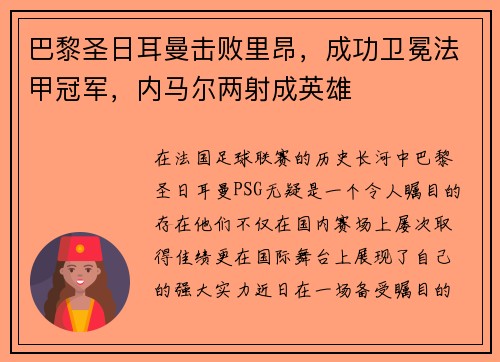 巴黎圣日耳曼击败里昂，成功卫冕法甲冠军，内马尔两射成英雄