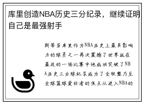库里创造NBA历史三分纪录，继续证明自己是最强射手
