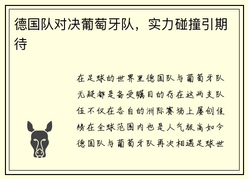 德国队对决葡萄牙队，实力碰撞引期待