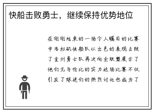 快船击败勇士，继续保持优势地位