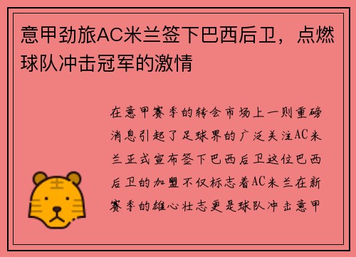 意甲劲旅AC米兰签下巴西后卫，点燃球队冲击冠军的激情