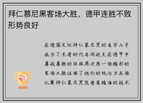 拜仁慕尼黑客场大胜，德甲连胜不败形势良好