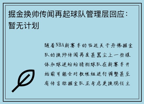 掘金换帅传闻再起球队管理层回应：暂无计划