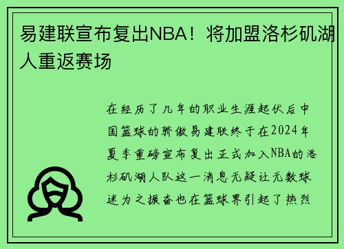易建联宣布复出NBA！将加盟洛杉矶湖人重返赛场